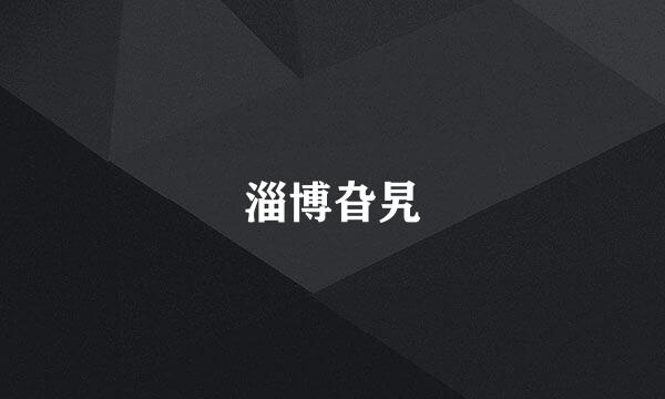 淄博旮旯