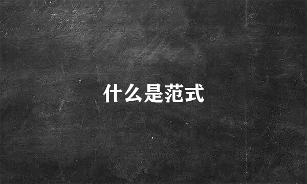什么是范式