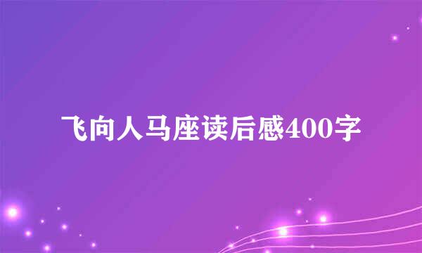 飞向人马座读后感400字