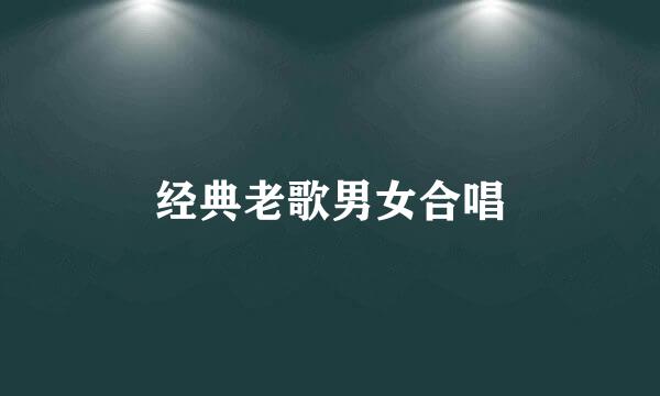 经典老歌男女合唱