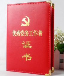党务工作人员干什么?