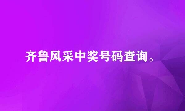 齐鲁风采中奖号码查询。