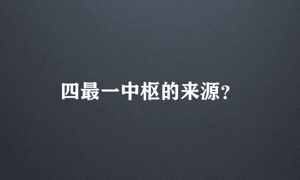 四最一中枢的来源？