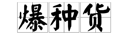 “爆种货”是什么意思？