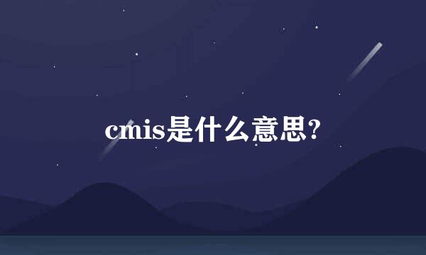 cmis是什么意思?