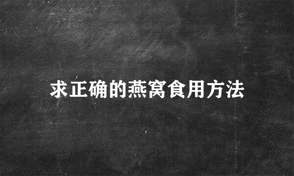 求正确的燕窝食用方法