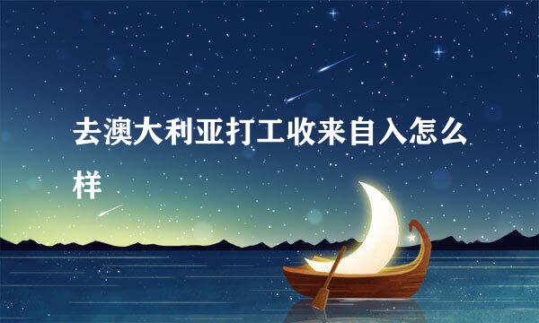 去澳大利亚打工收来自入怎么样