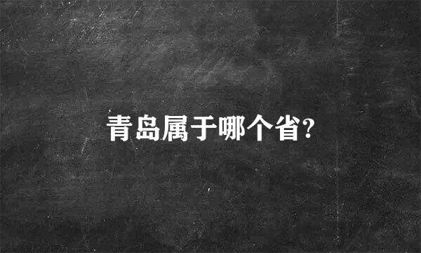 青岛属于哪个省?