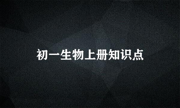 初一生物上册知识点