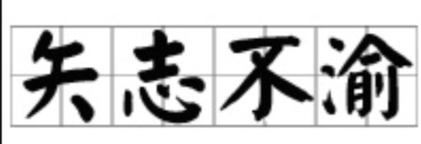 矢志不渝与至死不声谁才式食硫养久须距连渝分别是什么意思?
