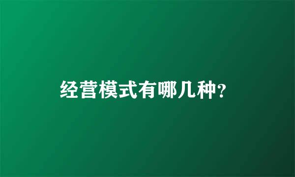 经营模式有哪几种？