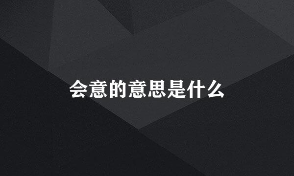 会意的意思是什么