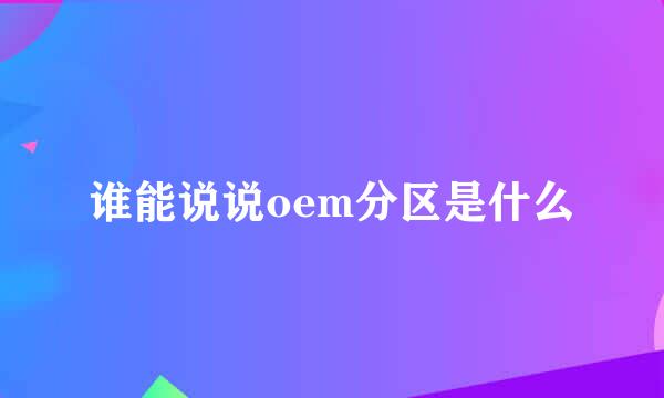 谁能说说oem分区是什么