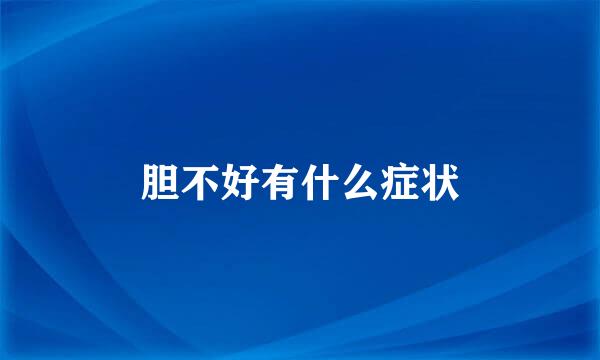 胆不好有什么症状