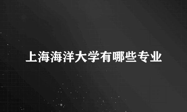 上海海洋大学有哪些专业
