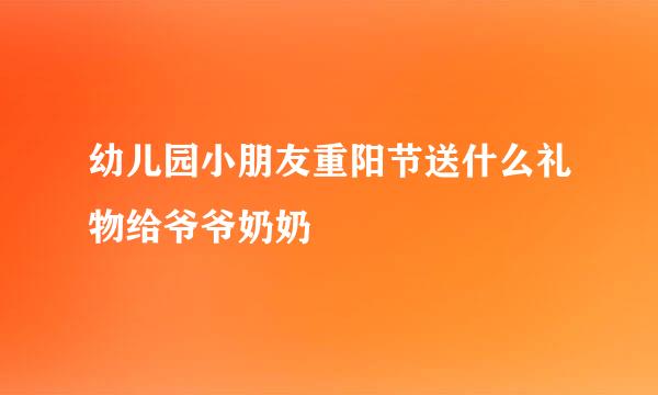 幼儿园小朋友重阳节送什么礼物给爷爷奶奶