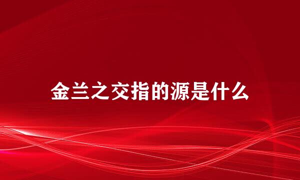 金兰之交指的源是什么