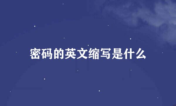 密码的英文缩写是什么
