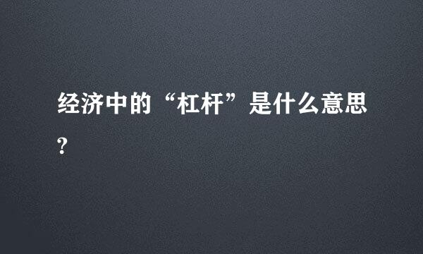 经济中的“杠杆”是什么意思?