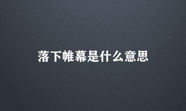 落下帷幕是什么意思