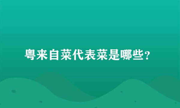 粤来自菜代表菜是哪些？