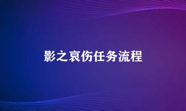 影之哀伤任务流程