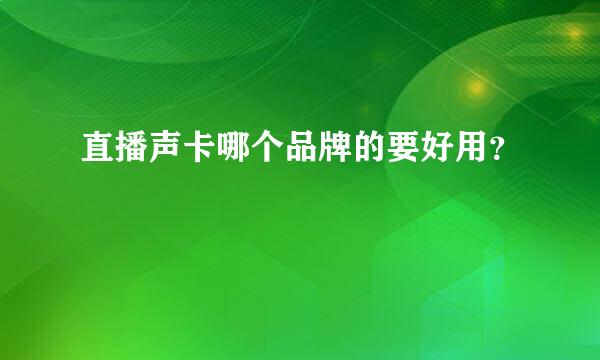 直播声卡哪个品牌的要好用？