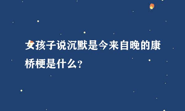 女孩子说沉默是今来自晚的康桥梗是什么？