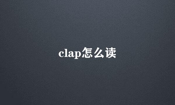 clap怎么读
