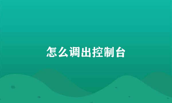 怎么调出控制台