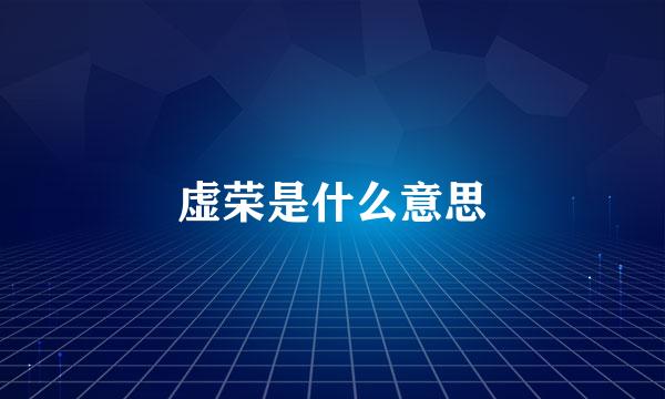 虚荣是什么意思
