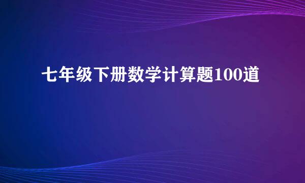 七年级下册数学计算题100道