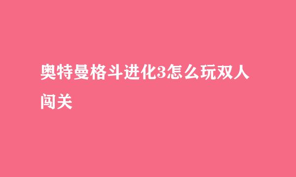 奥特曼格斗进化3怎么玩双人闯关
