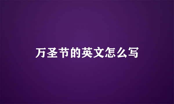 万圣节的英文怎么写