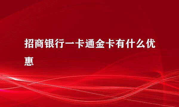 招商银行一卡通金卡有什么优惠