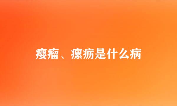 瘿瘤、瘰疬是什么病