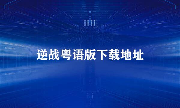 逆战粤语版下载地址