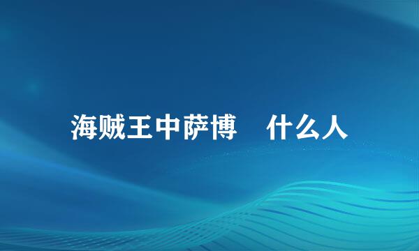 海贼王中萨博 什么人