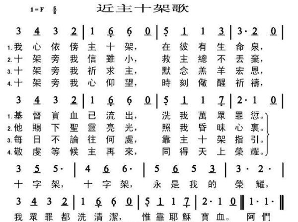 基督教赞美诗歌词有一句十字架十字架永是我的荣耀歌名是什么