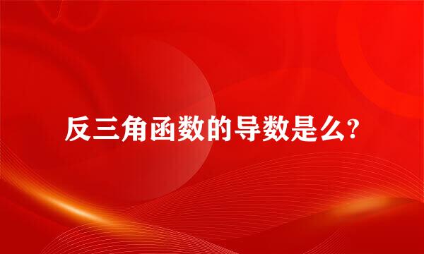 反三角函数的导数是么?