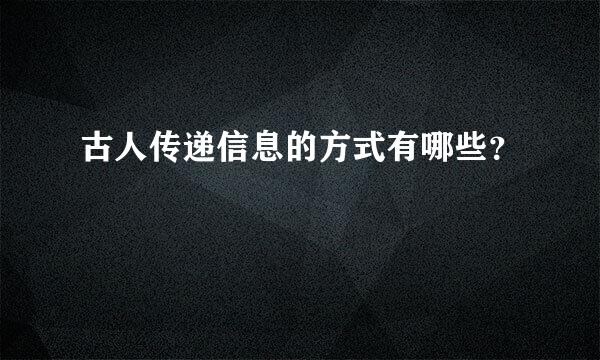 古人传递信息的方式有哪些？