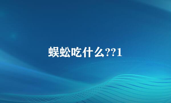 蜈蚣吃什么??1