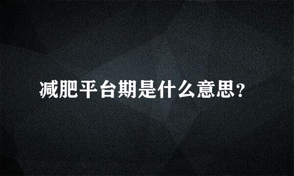 减肥平台期是什么意思？