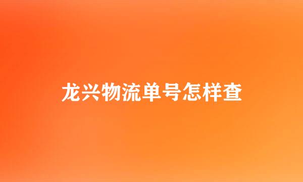 龙兴物流单号怎样查