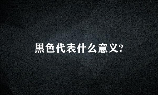 黑色代表什么意义?