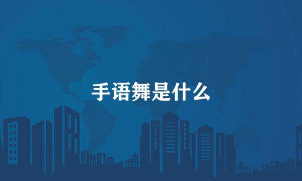 手语舞是什么