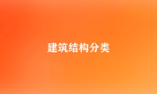 建筑结构分类