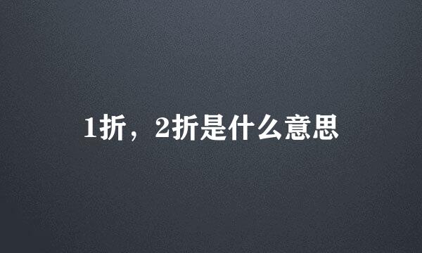 1折，2折是什么意思
