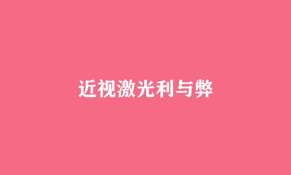 近视激光利与弊