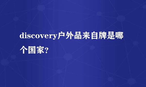 discovery户外品来自牌是哪个国家？